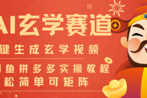 AI一键生成命理风水玄学视频，一刀不剪无需剪辑，30S-条!一天上百条，可批量可矩阵-麦资源网