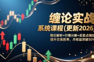 （17136期）缠论实战系统课程(更新2026)，理论解析+行情分解+买卖点捕捉，提升交易胜率，月收益突破50%-麦资源网