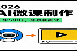 2026AI 风口最稳副业：微课代写制作，一单 500+，人人可做的蓝海项目-麦资源网