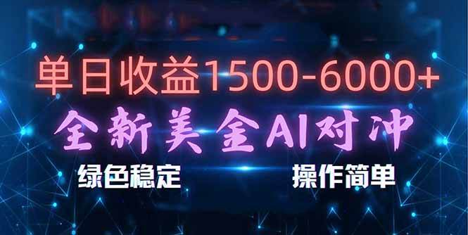 图片[1]-（17196期）日赚1500-6000+，新美金 AI 对冲项目，合规稳定，小白易上手，创业副业优选，可复制放大