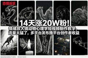 14天涨20W粉！情绪放大镜动物心理学短视频制作教学，流量太猛了，多平台发布撸平台创作者收益-麦资源网