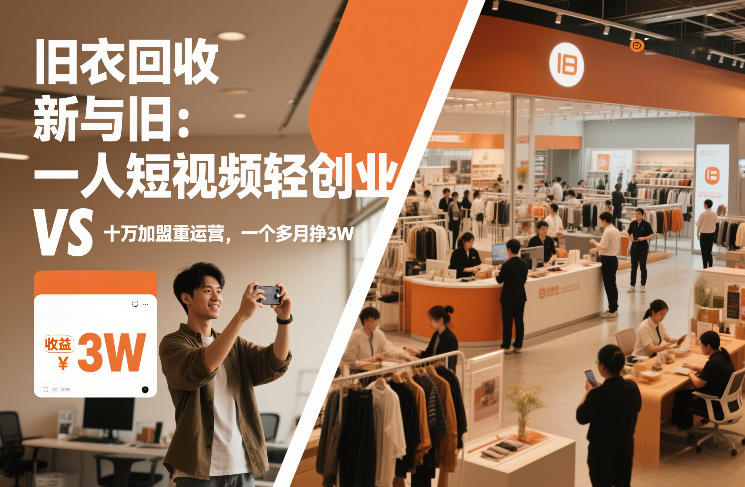 旧衣回收“新”与“旧”：一人短视频轻创业，VS十万加盟重运营，一个多月挣3W【揭秘】-麦资源网