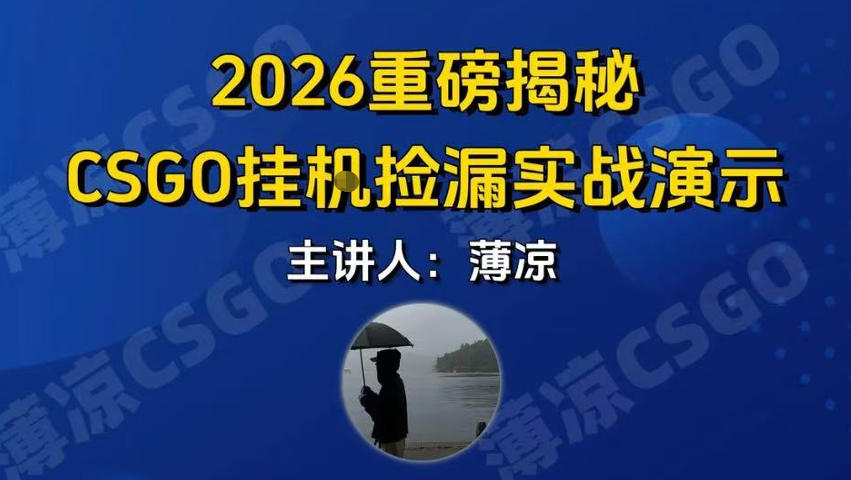 CSGO游戏挂G游戏搬砖*升级，普通小白一部手机可日入3张+当天见结果，支持验证【揭秘】
