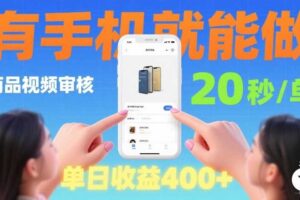 商品视频审核项目，随时随地有手机就做，20秒完成一单，单日收4张【揭秘】-麦资源网