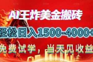 （17152期）2026美金搬砖新项目，单日收益1500-4000+，长期绿色稳定，彻底告别死工资，用副业改写人生！-麦资源网