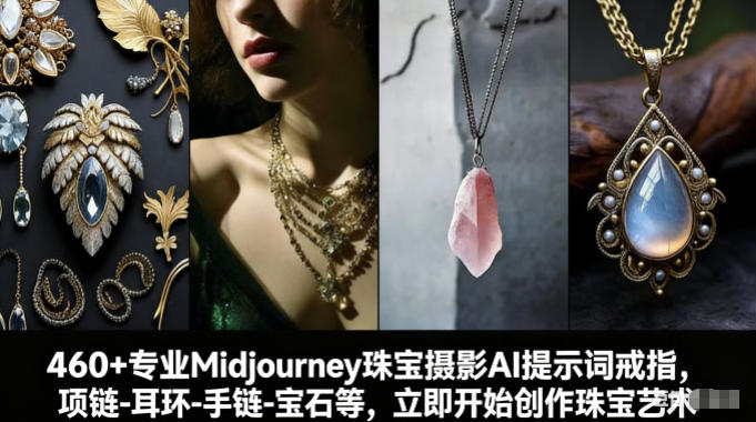 460+*Midjourney珠宝摄影AI提示词戒指，项链-耳环-手链-宝石等，立即开始创作珠宝艺术