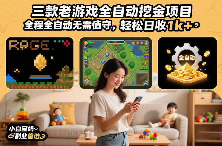 三款老游戏全自动挖金项目，全程全自动无需值守，轻松日收1k+，小白宝妈副业*【揭秘】
