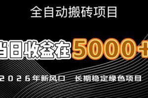 （17115期）2026年新风口赛道，当日6000+以上，可批量放大，月收入20万+，长期绿色稳定的项目-麦资源网