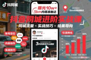 抖音同城进阶实战课，助你同城流量拿到结果-麦资源网