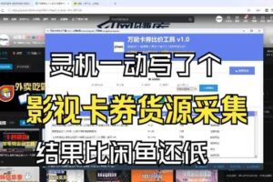 影视卡券采集系统，比闲鱼价格还低-麦资源网