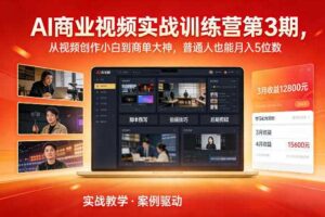 AI商业视频实战训练营第3期，从视频创作小白到商单大神，普通人也能月入5位数-麦资源网