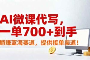 (17188期)AI微课代写,一单700+到手,躺赚蓝海赛道,提供接单渠道!-麦资源网