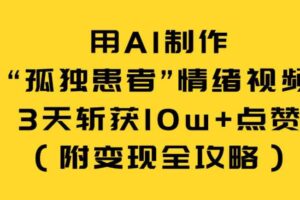 用AI制作“孤独患者”情绪视频，3天斩获10w+点赞（附变现全攻略）-麦资源网