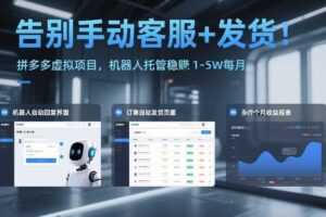 告别手动客服+发货！拼多多虚拟项目，机器人托管稳賺1-5W每月【揭秘】-麦资源网