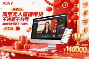 淘宝无人直播带货，不违规不封号，不需要发视频，300小时卖了14W！冲年货节【揭秘】-麦资源网