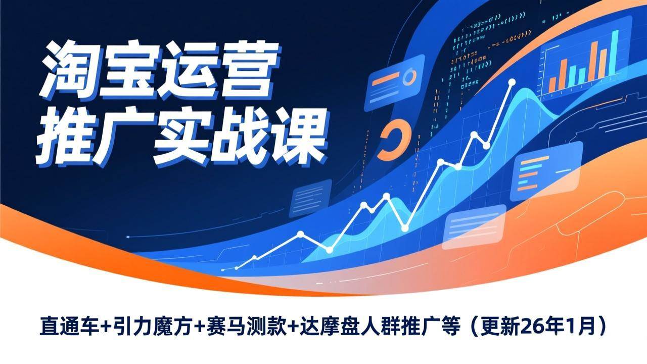 图片[1]-（17200期）淘宝运营推广实战课，直通车+引力魔方+赛马测款+达摩盘人群推广等（更新26年1月）