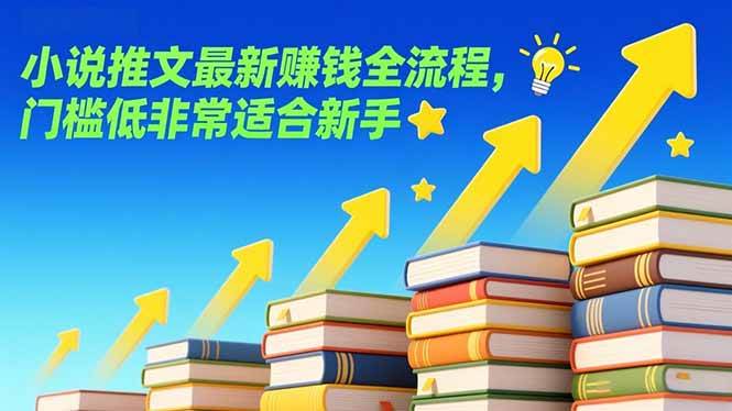 图片[1]-（17131期）小说推文最新赚钱全流程，门槛低非常适合新手