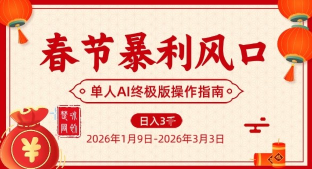 春节暴利风口项目，单人AI落地翻身*版实操