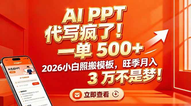 图片[1]-（17162期）AI PPT 代写疯了！一单 500+，2026小白照搬模板，旺季月入 3 万不是梦！