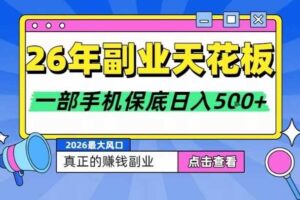 26年副业天花板项目,轻松日入5张+,背靠大平台,长期稳定,只需一部手机就可以操作【揭秘】-麦资源网