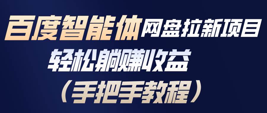 图片[1]-（17026期）百度智能体网盘拉新项目，轻松躺赚收益（手把手教程）