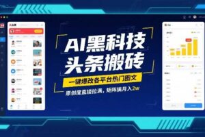AI黑科技头条搬砖，一键爆改各平台热门图文，原创度直接拉满，矩阵搞月入2W【揭秘】-麦资源网