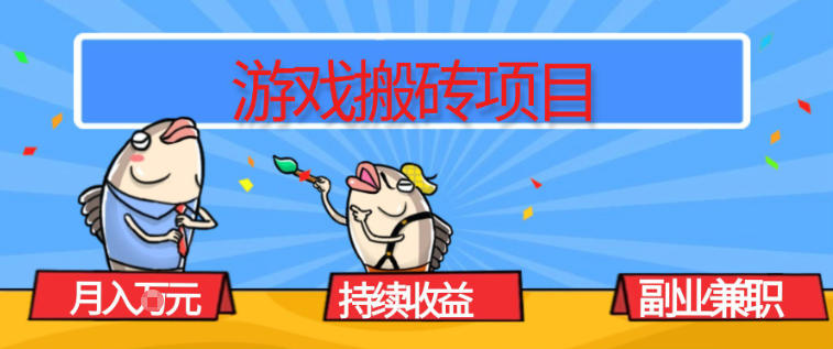 游戏搬砖项目，月入1W+，稳定持续收益，副业*賺米必看【揭秘】