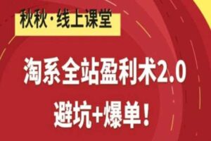 淘系全站盈利术2.0，避坑+爆单-麦资源网