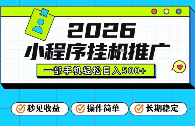 26年*风口项目，小程序全自动推广，一部手机保底日入5张【揭秘】