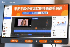 手把手教你做爆款视频赚钱剪映课，手把手教学拉流涨粉、选品策略和接单运营（更新2026）-麦资源网