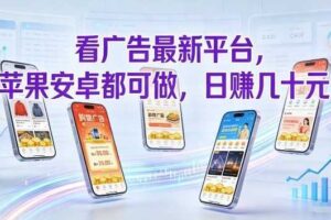 看广告最新平台，苹果安卓都可做，单机日撸几十，不用费脑【揭秘】-麦资源网