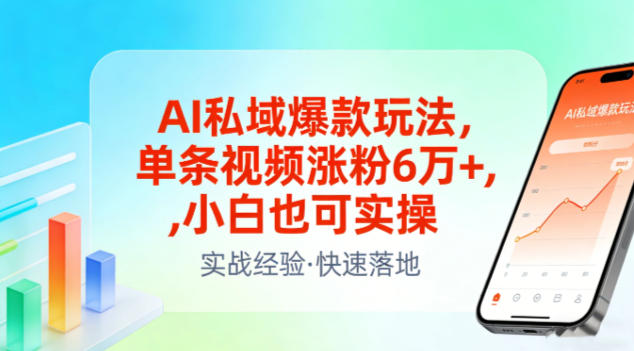 AI私域*玩法，单条视频涨粉6W+，小白也可实操