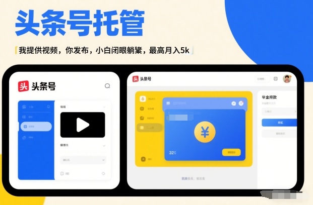 头条号AI托管，我提供视频，你发布，小白闭眼躺賺，*月入5k+【揭秘】