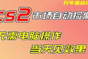 CS2市场自动捡漏项目，无需电脑操作，无需进入游戏，当天见效果，支持任何形式验证【揭秘】-麦资源网