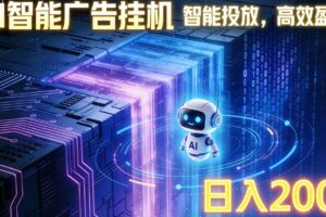 ai智能广告挂机项目，合规挂载广告即可赚取收益，单日收益可达400～500+-麦资源网