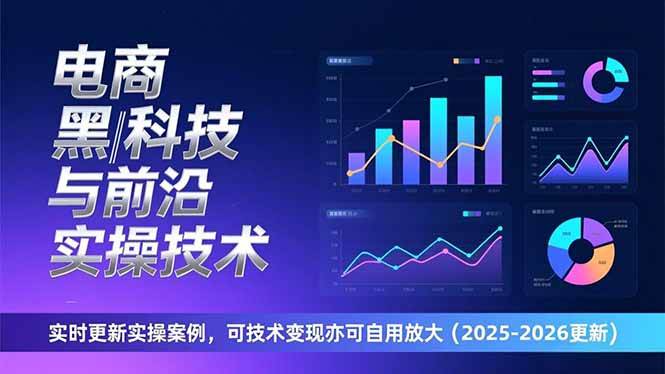 图片[1]-（17179期）电商黑科技与前沿实操技术：实时更新实操案例，可技术变现亦可自用放大（2026更新）