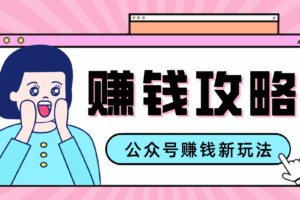 公众号流量主—赚钱人性文案，手把手教你，制作简单，收益颇丰-麦资源网
