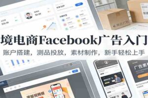 跨境电商Facebook广告入门课：账户搭建，测品投放，素材制作，新手轻松上手-麦资源网