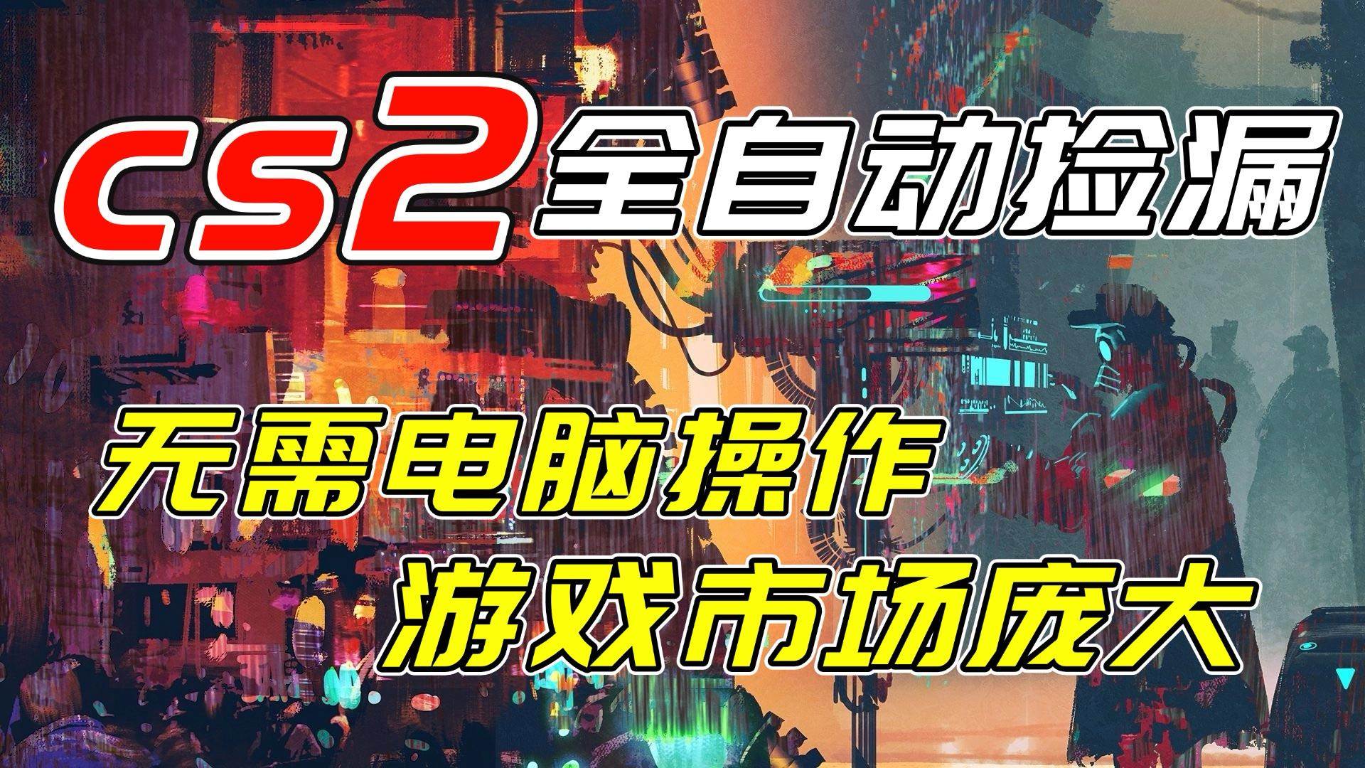 图片[1]-（17160期）开年王炸CSGO挂机项目，单日捡漏1000+，无需电脑操作，无需进入游戏，支持任何验证