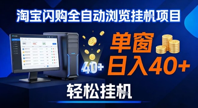 **淘宝闪购采集挂G项目，操作简单无脑，单窗口轻松日入40+，可矩阵多开【揭秘】