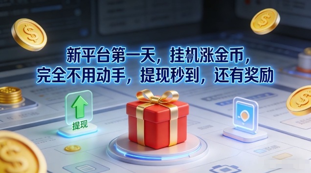 新平台*天，挂G涨金币，完全不用动手，提现秒到，还有奖励【揭秘】