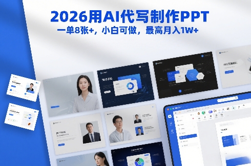 2026用AI代写制作PPT，一单8张+，小白可做，*月入1W+