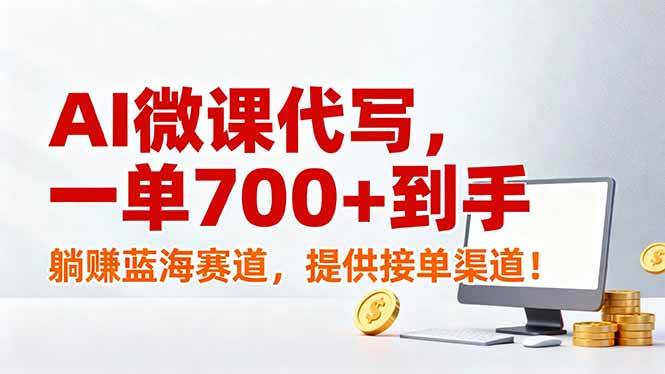 图片[1]-（17188期）AI微课代写，一单700+到手，躺赚蓝海赛道，提供接单渠道！