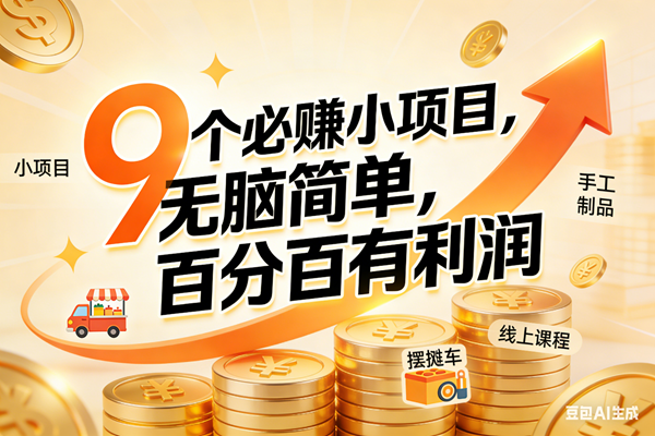 图片[1]-（17260期）9个必赚小项目，无脑简单，百分百有利润，副业首选，日入200+