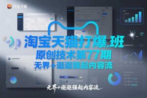 淘宝天猫打爆班原创技术第77期，无界+逛逛强起内容流-麦资源网