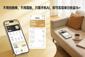 不用拍视频，不用露脸，只需手机AI，即可实现单日收益1k+【揭秘】-麦资源网
