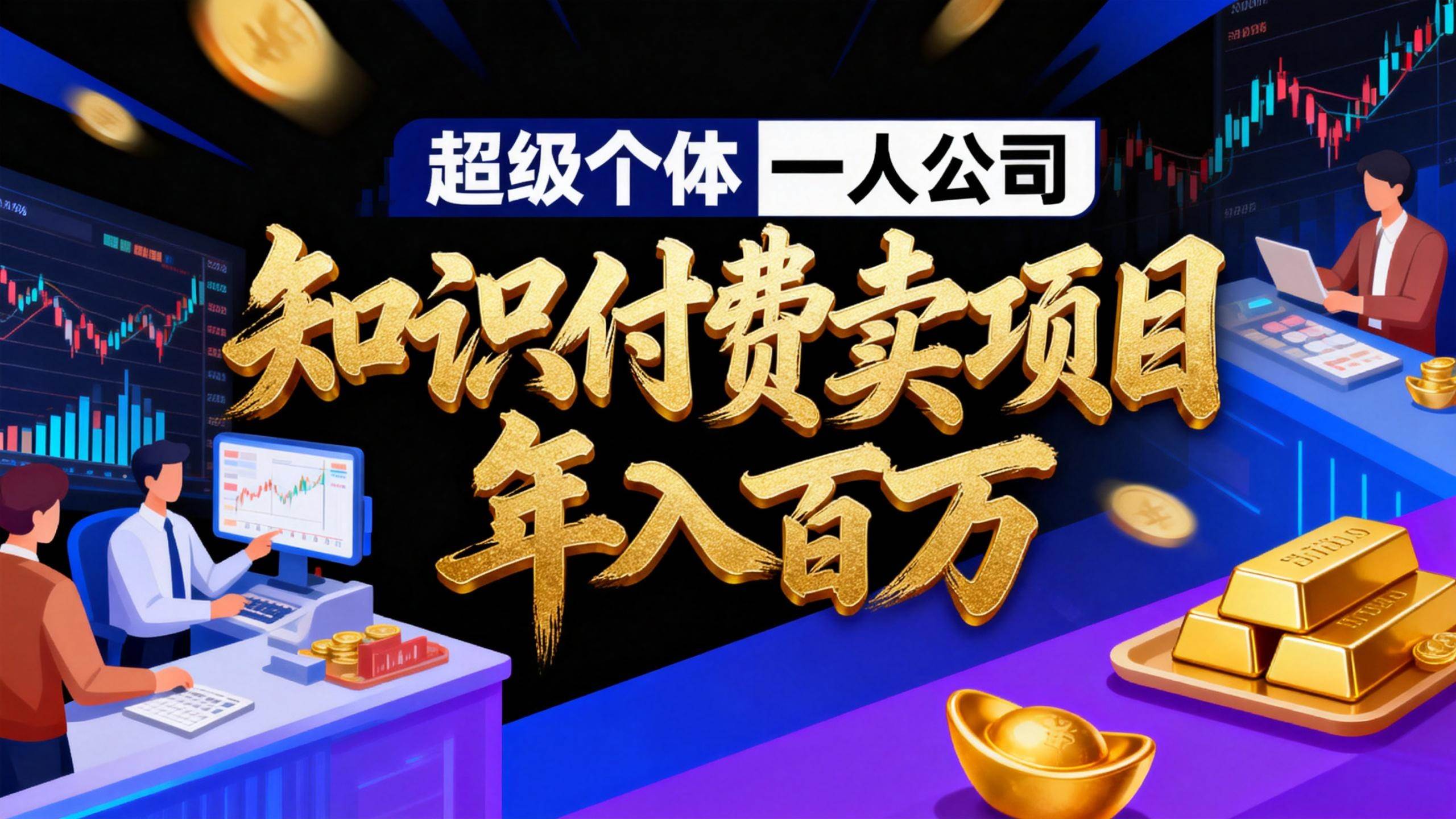 图片[1]-（17093期）2026年“超级个体一人公司”私域卖项目年入百万，个人IP-精准引流-项目包装-转化成交
