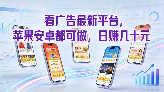 看广告*平台，苹果安卓都可做，单机日撸几十，不用费脑【揭秘】