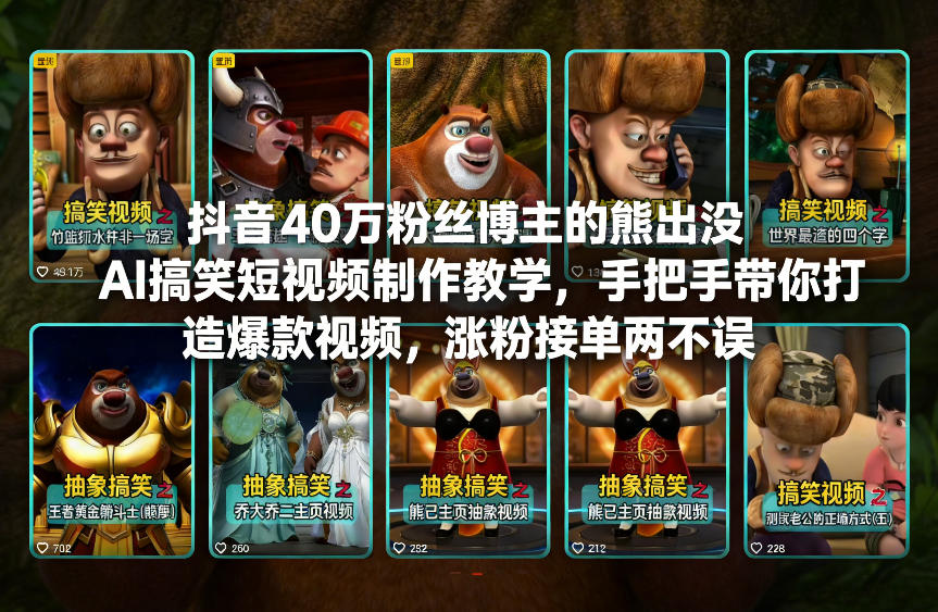 抖音40万粉丝博主的熊出没AI搞笑短视频制作教学，手把手带你打造*视频，涨粉接单两不误