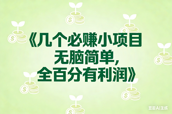 图片[1]-（17135期）8个必赚小项目，无脑简单，百分百有利润，副业首选，日入300+